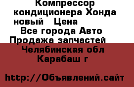 Компрессор кондиционера Хонда новый › Цена ­ 12 000 - Все города Авто » Продажа запчастей   . Челябинская обл.,Карабаш г.